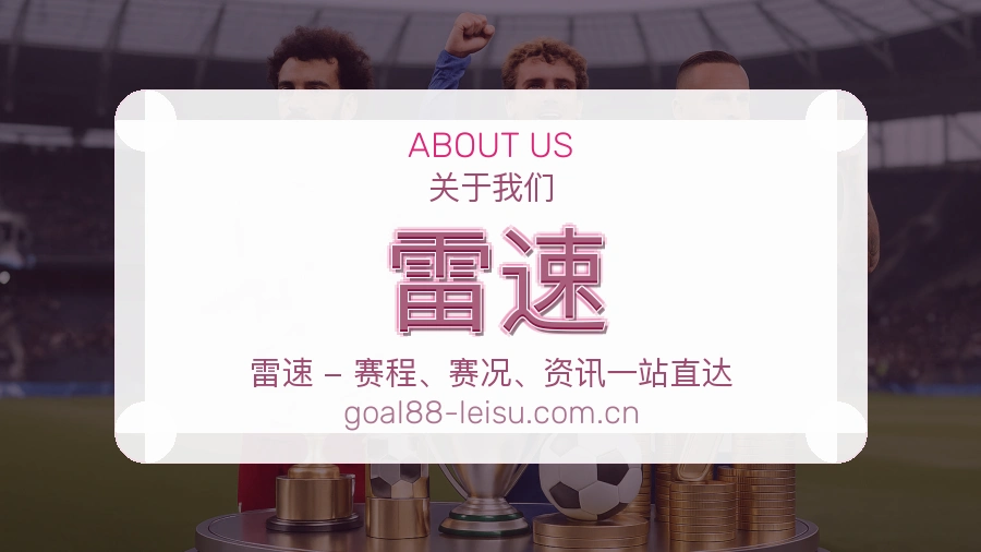 雷速关于我们模块图片