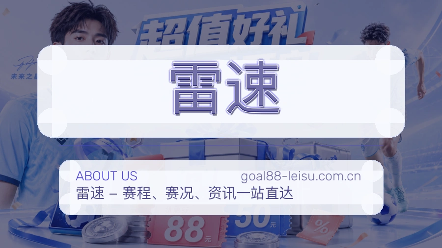 雷速平台简介